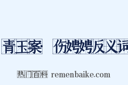 青玉案·伤娉娉反义词是什么意思的图片
